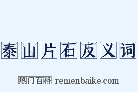 泰山片石反义词是什么意思的图片